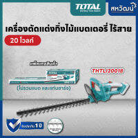 Total เครื่องตัดแต่งกิ่งไม้ แบตเตอรี่ไร้สาย 20v. เครื่องแต่งกิ่งไร้สาย เครื่องแต่งกิ่งไม้ รุ่น THTLI 20018