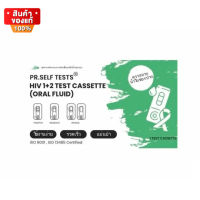 ชุดตรวจ HIV ด้วยตนเอง จากน้ำในช่องปาก จำนวน 1 ชุด  [PR. Self Tests HIV 1+2 Test Cassette Oral Fluid 1 set]