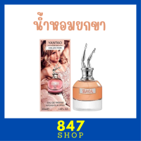 ** 1 ขวด ** น้ำหอมยกขา Yentao Perfume Collection กลิ่นหอมเซ็กซี่ชวนหลงไหล กลิ่นติดทนนาน ปริมาณ 30 ml. / 1 ขวด