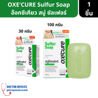 Oxecure sulfur soap สบู่ซัลเฟอร์ อ๊อกซิเคียว สบู่คนเป็นสิว ผิวหน้ามัน สบู่สิว คุมมัน ทำความสะอาดผิวหน้าและผิวกาย ( สบู่ สบู่ลดสิว )