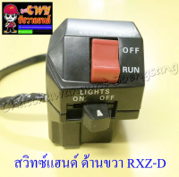 สวิทซ์แฮนด์ ด้านขวา RXZ-D รุ่นดิสเบรคหน้า (4 สาย) (13083)