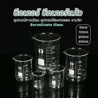 Chang บีกเกอร์ แก้ว ขนาด 50ml, 100ml, 200ml and 250ml พร้อมส่ง Glass Beaker