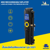 MICHELIN ปั๊มลมอัตโนมัติแบบพกพา รุ่น PRE-SET 3321