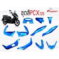 Honda PCX พีซีเอ็ก รถมอไซค์ ชุดสี PCX 125 150  ตัวเก่าเฉพาะตัว125 150CC มีหลายสีให้เลือก งานแท้ใต้หวัน สำหรับปี2010-2013 รถมอเตอร์ไซค์ รถจักรยานยนต์ ของแต่งรถ ฮอนด้า