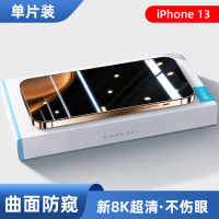 Apple ฟิล์มกันแอบ13 IPhone13pro ฟิล์มกันรอยกันกระแทกกันแอบมอง13ชิ้นฟิล์มกันแอบมองกันแอบ13ชิ้นมือถือเครื่องเล็กป้องกันการแอบมองกันการตกป้องกันความเป็นส่วนตัวฟิล์มกันระเบิด Ip สิบสาม LG ของเกาหลีใต้จริงๆปกป้องความเป็นส่วนตัวจาก