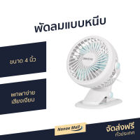 ?ขายดี? พัดลมแบบหนีบ Alectric ขนาด 4 นิ้ว พกพาง่าย เสียงเงียบ Fan Grip - พัดลมหนีบ พัดลมตั้งโต๊ะ พัดลมหนีบได้ พัดลมเล็ก พัดลมมินิพกพา พัดลมพกพา พัดลม usb พัดลม พัดลมชาร์จแบต desk fan