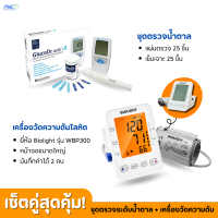 เซ็ตคู่สุดคุ้ม! ชุดเครื่องวัดระดับน้ำตาล gluco dr.auto รุ่น AEM-400 + เครื่องวัดความดัน  Biolight รุ่น WBP300 หน้าจอใหญ่