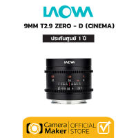 Laowa 9mm T2.9 Zero-D CINE เลนส์สำหรับกล้อง (ประกันศูนย์)