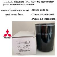 กรองน้ำมันเครื่องMITSUBISHI ดีเซล+แหวน แท้ห้าง100% New Part no.15200W010P(Triton 2.5 ,Strada 2.5 ,Pajero 2.5) มิตซูบิชิ