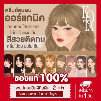 สีย้อมผมออแกนิก ไม่ต้องฟอก Kota cosmetics เม็ดสีชัด ติดทน  9 สีสุดฮิต 100mL  ปิดหงอก สีผมสวย