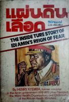 แผ่นดินเลือด The Inside Ture Story of IDI AMINS REIGN OF FEAR