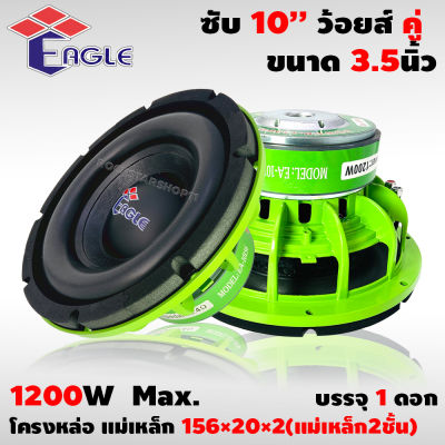 (ขายดีสุด)ลำโพงซับ10 นิ้ว EAGLE รุ่นEA-10156 ลำโพง10 นิ้ว ดอกลำโพง 10 นิ้ว ซับวูฟเฟอร์ 10นิ้ว ลำโพงซับเบส10 156MM *2 วอยซ์คู่ (ราคาต่อดอก)