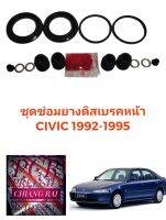 ชุดซ่อมดิสเบรคหน้า ยางดิสเบรคหน้า Honda Civic 1992-1995 ซีวิค ซีวิก เกรดอย่างดี OEM ยี่ห้อ Fujita