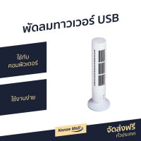 ?ขายดี? พัดลมทาวเวอร์ USB ใช้กับคอมพิวเตอร์ ใช้งานง่าย - พัดลมทาวเว่อร์ พัดลมทาว์เวอร์ พัดลมไร้ใบพัด พัดลมบ้าน พัดลมในบ้าน พัดลมใช้ในบ้าน พัดลมตั้งพื้น tower fan home fan