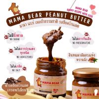 MAMA BEAR Peanut Butter Crunchy Chocolate เนยถั่วรสช็อกโกแลต+อินผาลัม ไม่มีน้ำตาล ไม่ใส่สารกันเสีย 200 กรัม