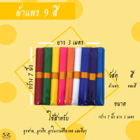 ผ้าแพร 9 สี ผ้าผูกศาล ศาลพระภูมิ ตายาย เจ้าที่