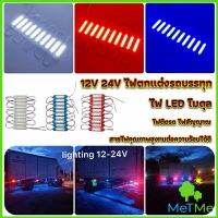 MetMe ไฟ LED โมดุล 12V 24V ไฟตกแต่งรถบรรทุก รถพ่วง สัญญาณไฟ Car Decorative Light