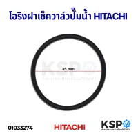 สินค้าขายดี++ โอริงฝาเช็ควาล์วปั๊มน้ำ แหวนยางรองฝาเช็ควาล์ว HITACHI ฮิตาชิ รุ่น GX,GP,EX อะไหล่ปั้มน้ำ ราคาถูก ปั้มน้ำ  ปั๊มหอยโข่ง ปั้มน้ําโซล่าเซล เครื่องปั๊มน้ำอัตโนมัติ