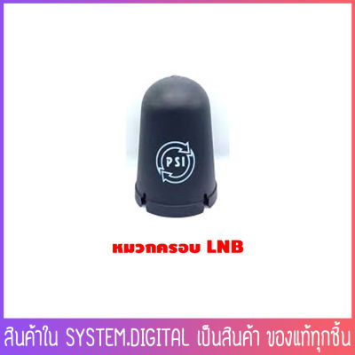 หมวกครอบหัวรับ LNB ยี่ห้อ PSI หมวกครอบจานขนาดมาตรฐาน สำหรับจานตะแกรงดำ (จานดาวเทียม C-BAND 150 -170 CM.) ⚡ ของแท้ สินค้าพร้อมส่งทุกวัน ⚡