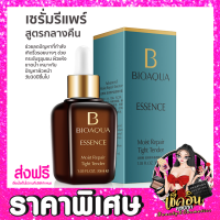 [ส่งฟรี]เซรั่ม B.IOAQUA MOIST REPAIR TIGHT TENDER ESSENCE เพื่อผิวเนียนใส ผิวอ่อนเยาว์ เอสเซนส์เข้มข้น ขนาด 30 มล