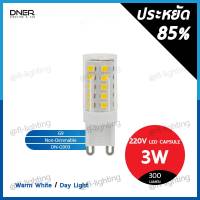 DNER หลอดไฟแคปซูล LED G9 3W 220V / หลอดแคปซูล Capsule ขั้วG9 แสงวอร์มไวท์ 3000K / แสงเดย์ไลท์ 6000K