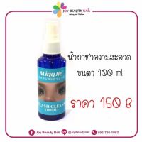 น้ำยาทำความสะอาดขนตา 100ml. น้ำยาคลีนเซอร์ขนตา ให้ไม่มัน และต่อง่ายขึ้น