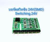 บอร์ดสวิทชิ่ง 24V (SMD) Switching 24V  สำหรับเครื่องเชื่อมอินเวอร์เตอร์ ทุกรุ่น รับหม้อแปลง 200:6 OUTPUT 24V จัดส่งในไทย