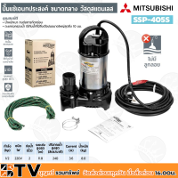 MITSUBISHI ปั๊มแช่แสตนเลส 2"(1/2 HP) รุ่น SSP-405S เหมาะสำหรับสูบน้ะอาดที่มีค่า pH 5-9 และน้ำเสีย แรงบิดในการสตาร์ทสูง รับประกันคุณภาพ