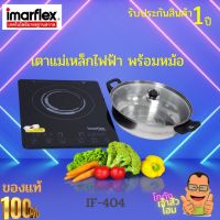 IMARFLEX เตาแผ่นความร้อนไฟฟ้า รุ่น IF-404  เตาแผ่นความร้อน จากการเหนี่ยวนำ ใช้กับภาชนะหม้อโลหะ  มีหม้อแถม 1 ใบ  สินค้ารับประกัน 1 ปี