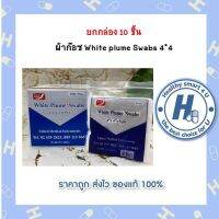 ยกกล่อง 10 ชิ้น  ผ้าก๊อซ White plume Swabs 4*4