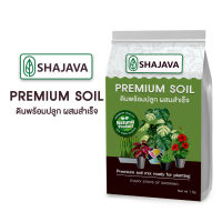 SHAJAVA  PREMIUM SOIL ดินพร้อมปลูกผสมสำเร็จ  1 KG   ดินพร้อมปลูกดินพรีเมี่ยม  ดินปลูกต้นไม้ ดิน  soil ต้นไม้