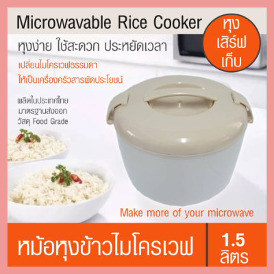 หม้อหุงข้าว หม้อสำหรับหุงข้าวหรืออุ่นอาหารด้วยไมโครเวฟ หม้อหุงข้าวไมโครเวฟ ง่าย สะดวก  ประหยัดเวลา Microwavable Rice Cooker