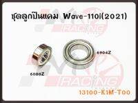 ชุดลูกปืนแคม สำหรับ WAVE110I-2021 เบอร์ 6000Z / 6904Z