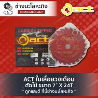 ACT ใบเลื่อยวงเดือน ตัดไม้ ขนาด 9” X 24T