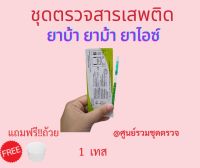 ที่ตรวจสารเสพติด (ยาบ้า,ยาม้า,ยาไอซ์) (แบบจุ่ม) จำนวน 1 ชุดพร้อมถ้วยฟรี ?ไม่ระบุหน้ากล่อง