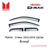 กันสาด Isuzu D-Max 2012-2019 รุ่นCab สีบรอนด์