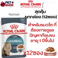 เกรวี่ Royal Canin HairbalI Pouch Gravy 1 กล่อง (12ซอง) เพ้าซ์ แฮร์บอล ขจัดก้อนขน เกรวี่