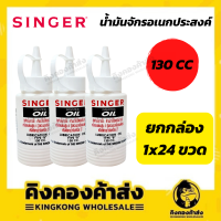 (ยกลัง) SINGER OIL น้ำมันจักรซิงเกอร์ ขนาด 130 cc. อย่างดี คุณภาพเยี่ยม ของแท้ 100%