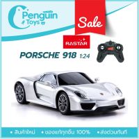 RM รถบังคับ RASTAR รถบังคับ รถบังคับวิทยุ ปอร์เช่ PORSCHE 918 Spyder -GRAY สีเทา R/C 1:24 ของแท้ รถของเล่น