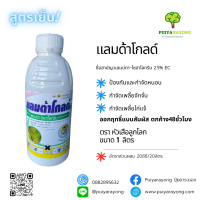 ราคาพิเศษสุดๆ?? แลมด้าโกลด์ แลมบ์ดา-ไซฮาโลทริน สูตรเย็นฉีดดอกได้ ป้องกันและกำจัดหนอน เพลี้ยจักจั่น เพลี้ยไก่แจ้ ออกฤทธิ์แบบสัมผัส