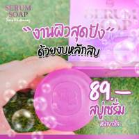 สบู่ครูเบียร์ เซรั่มNB SERUM SOAP