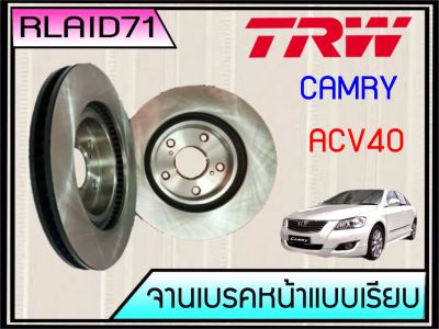 จานเบรคหน้า TRW TOYOTA CAMRY คัมรี่ ACV40 ปี 2006-11  (1ข้าง)