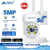 FOFU กล้องวงจรปิดไร้สาย 5G 5ล้านพิกเซล ptz outdoor WIFI ip camera ภาพคมชัด กล้องกันน้ำ​ IP67 กล้องหมุนได้​355องศา app YOOSEE