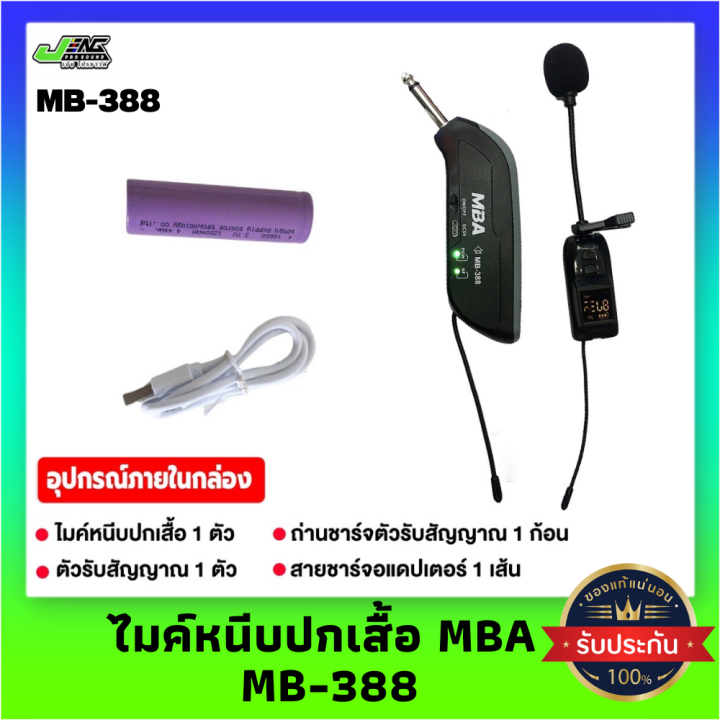 ไมค์wireless-mba-รุ่น-mb-388-ไมค์ลอยหนีบปกเสื้อ-ชุดรับ-ส่งไมโครโฟนไร้สายแบบพกพา-wireless-microphone-uhf