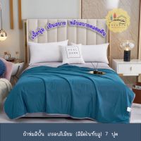 ผ้าห่มขนเป็ดแท้100%สีพื้น ขนาด7ฟุต 200*230 เนื้อผ้าหน้านุ่ม ห่มสบายไม่ระคายเคืองผิวหนัง