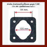 ปะเก็น  เครื่องปั๊มลมลูกสูบ สำหรับปั๊มลมลูกสูบ 5 HP.     (TA-80 ร่นที่มีฝากดวาล์ว)