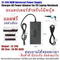 คุณภาพดี  12-24V 96W อแดปเตอร์ โน๊ตุ้ค อเนกประสงค์ ใช้ได้หลายรุ่น แถมฟรี หัวเสีย 34 ชนิด Universal Power Supply Charger AC Power มีการรัประกันคุณภาพ  ฮาร์ดแวร์คอมพิวเตอร์