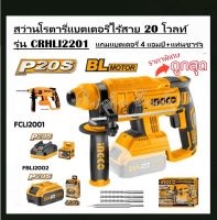 INGCO สว่านโรตารี่ไร้สาย Lithium-Ion 20V Brushless รุ่น CRHLI2201 (แถมฟรี!!!แบตเตอรี่ 4 แอมป์++แท่นชาร์จ) มอเตอร์ไร้แปรงถ่าน