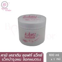 (แว็คล็อคผมตรง) Kami Shiny Soft Wax Keratin 100 ml. คามิ ชายนี่ ซอฟท์ แว็กซ์ เคราติน 100 มล. (ครีมบำรุงผมแห้งเสียแตกปลาย ชี้ฟู ไร้น้ำหนัก)