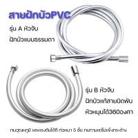 ( PRO+++ ) โปรแน่น.. สายฝักบัว สายชำระ สายฝักบัวPVC+ใยแก้ว ใช้กับเครื่องทำน้ำอุ่นได้ดี ราคาสุดคุ้ม ฝักบัว ฝักบัว แรง ดัน สูง ฝักบัว อาบ น้ำ ฝักบัว rain shower